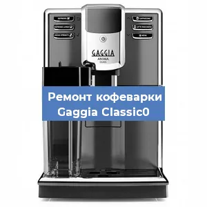Замена дренажного клапана на кофемашине Gaggia Classic0 в Ростове-на-Дону